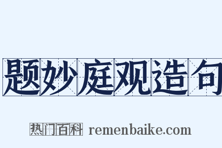 题妙庭观造句是什么意思的图片
